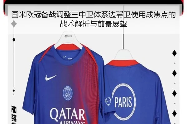 国米欧冠备战调整三中卫体系边翼卫使用成焦点的战术解析与前景展望